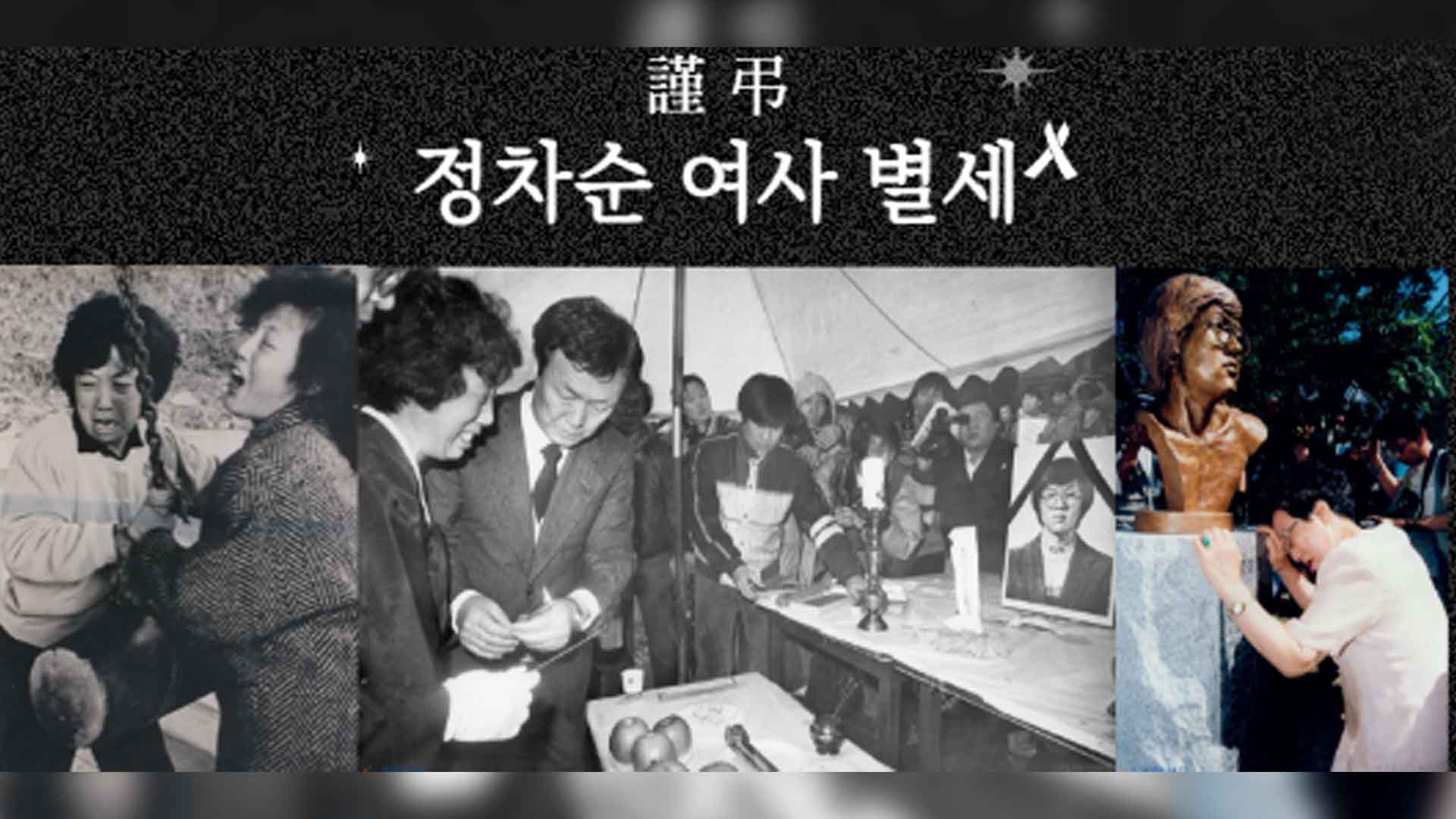 '6월 민주항쟁 도화선' 박종철 열사 어머니 정차순씨 별세