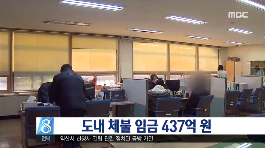 전북 지역 체불 임금 437억