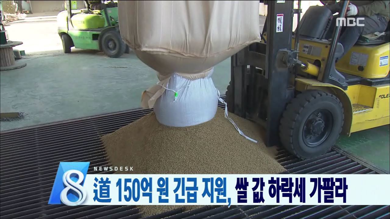 쌀값 지지 위해 150억원 투입