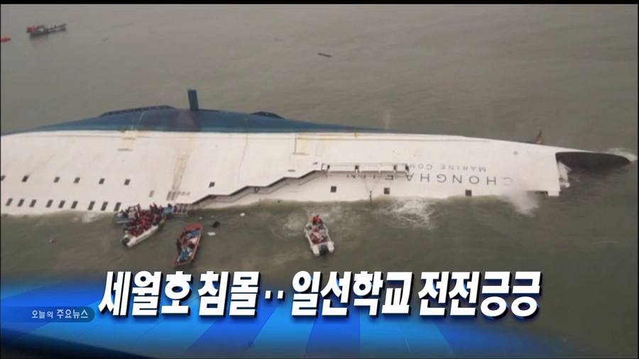 세월호 침몰 여파