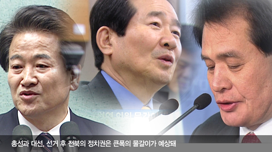 총선과 대선, 전북의변화
