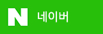 네이버 로그인