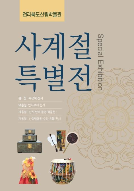2018년_산림박물관_계절별_특별_전시.jpg