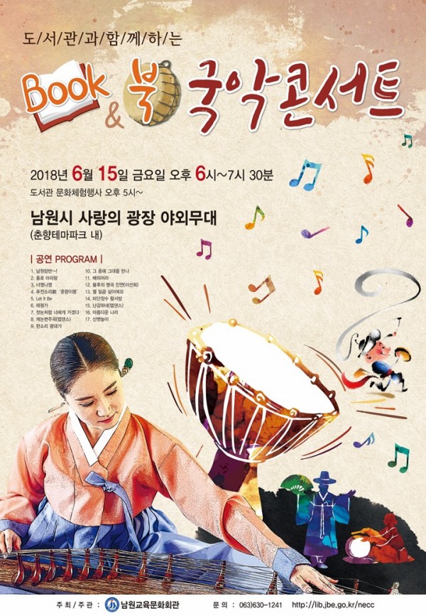 『2018_도서관과_함께하는_Book북_국악콘서트』_안내.jpg