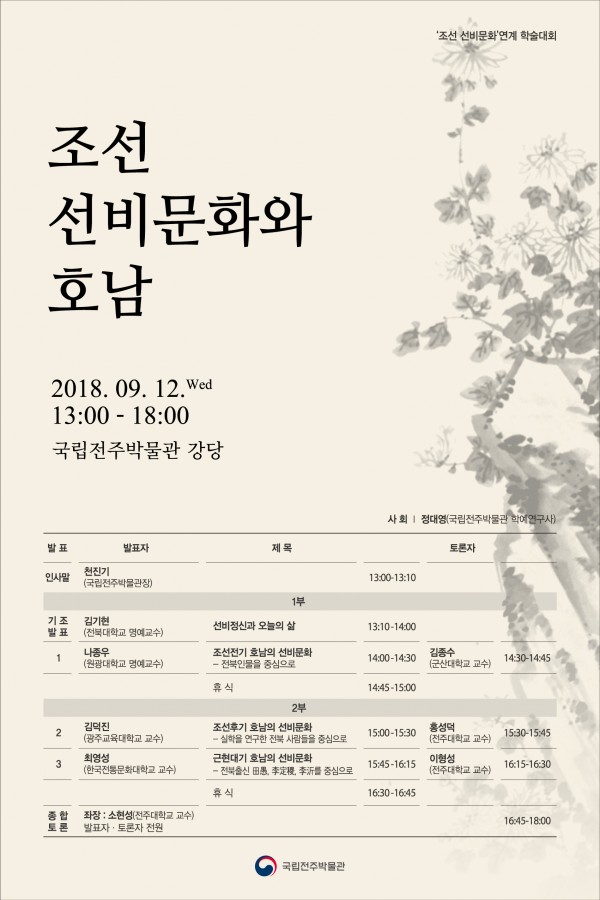전주_선비문화학술대회_포스터.jpg