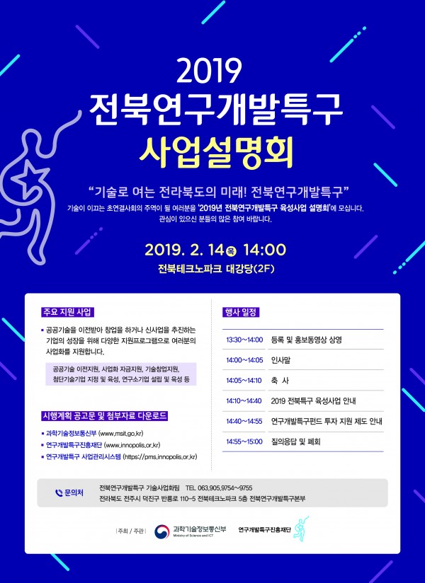 (붙임2)_2019년도_전북연구개발특구_사업설명회_포스터.jpg