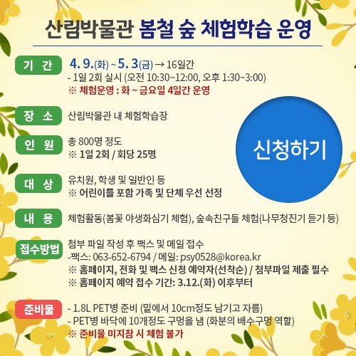 전라북도_산림박물관_봄철_숲_체험프로그램_운영_안내.jpg