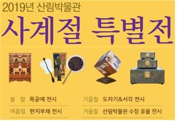 2019년_산림박물관_사계절_특별전시.jpg