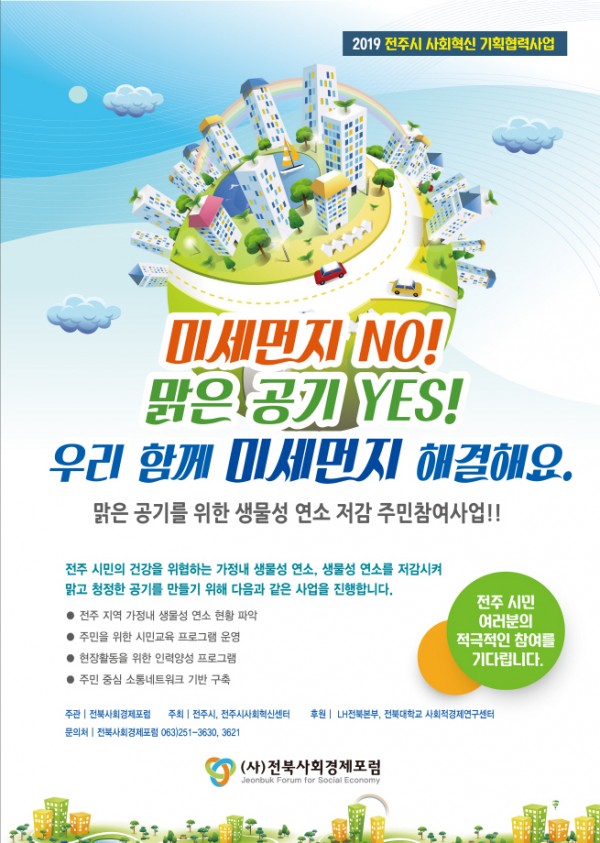 맑은_공기를_위한_생물성_연소_저감_주민참여사업_홍보_포스터1.jpg