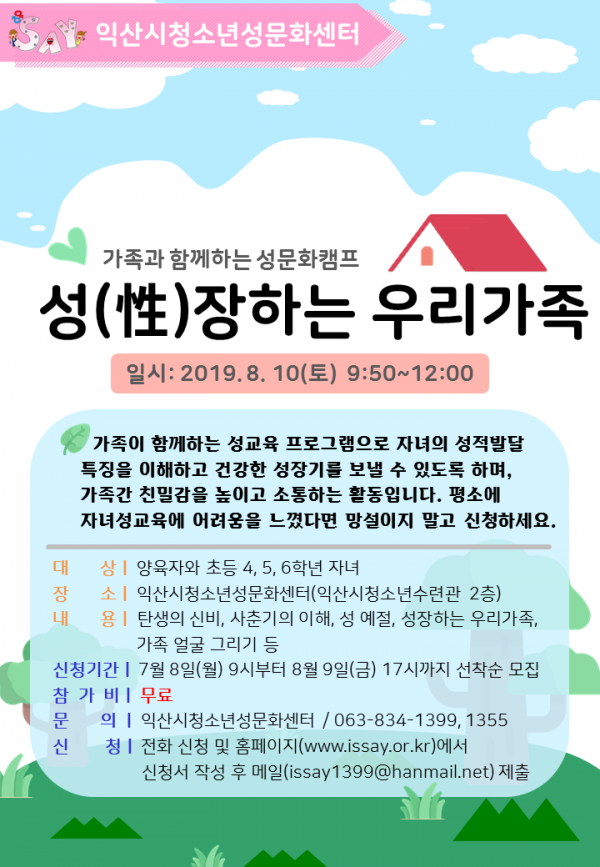 1차_가족성문화캠프_포스터.png