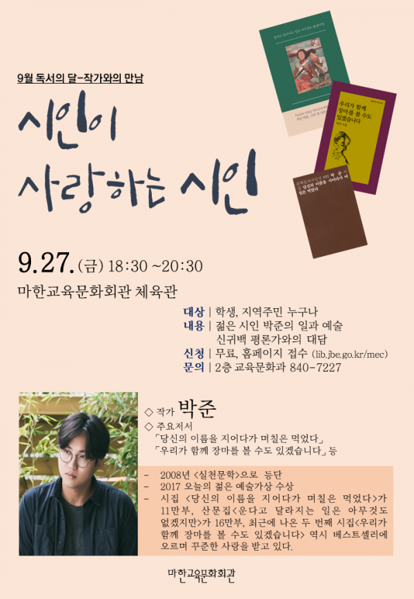 9월_독서의달-박준_시인과의_만남(문).png