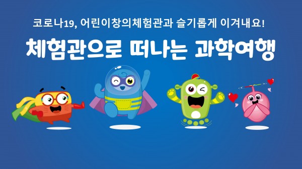 체험관으로_떠나는_과학여행_MOBILE.jpg