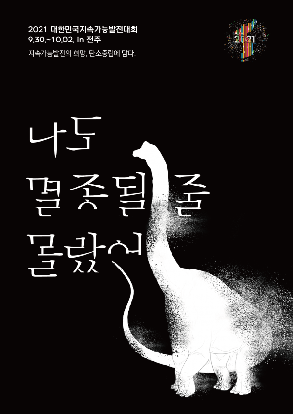 2021_대한민국지속가능발전대회_1차_티저포스터.png