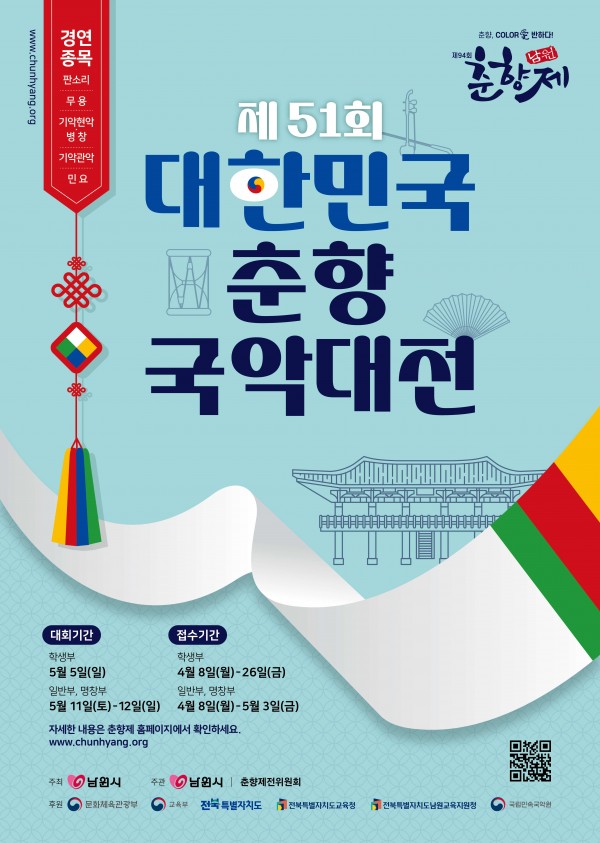 제51회_대한민국_춘향국악대전_포스터(용량작음).jpg