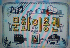 2013 전북문화이용권 TV광고입니다-전주 MBC에서도 보실 수 있어요~~~