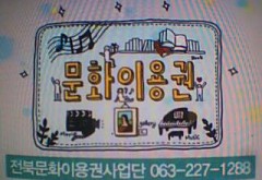 2013 전북문화이용권 TV광고입니다-전주 MBC에서도 보실 수 있어요~~~