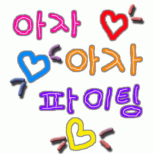 아자_아자_파이팅.gif
