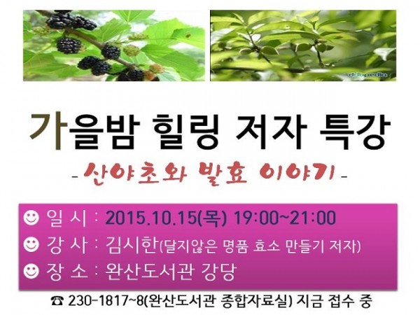 가을밤 힐링 저자 특강   산야초와 발효 이야기.jpg