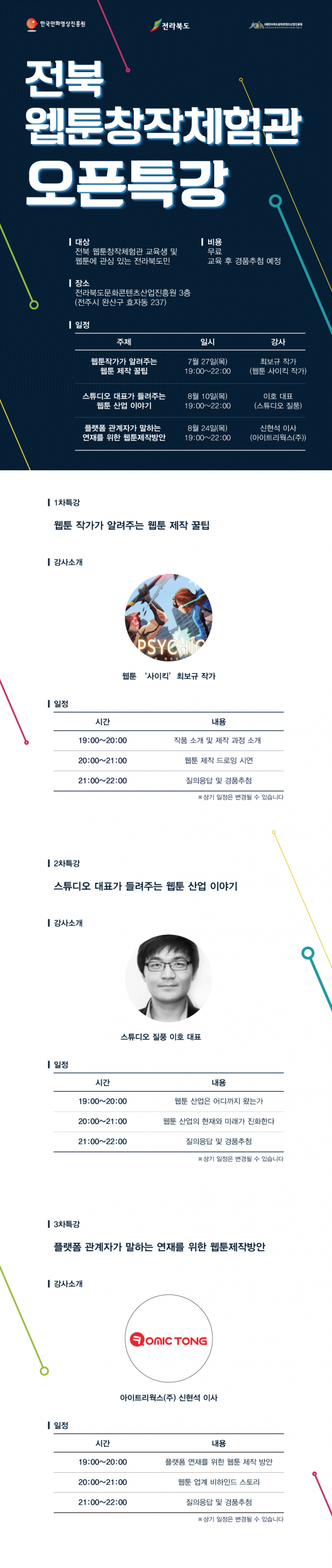 전북웹툰창작체험관-특강-홍보물.png