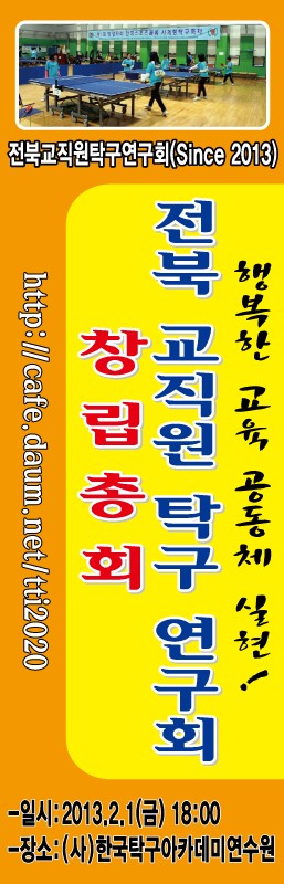 전북교직원 탁구연구회 창립 정기총회 홍보 배너.jpg