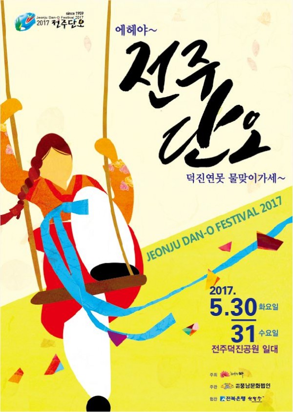 2017 전주단오 포스터 (최종).JPG
