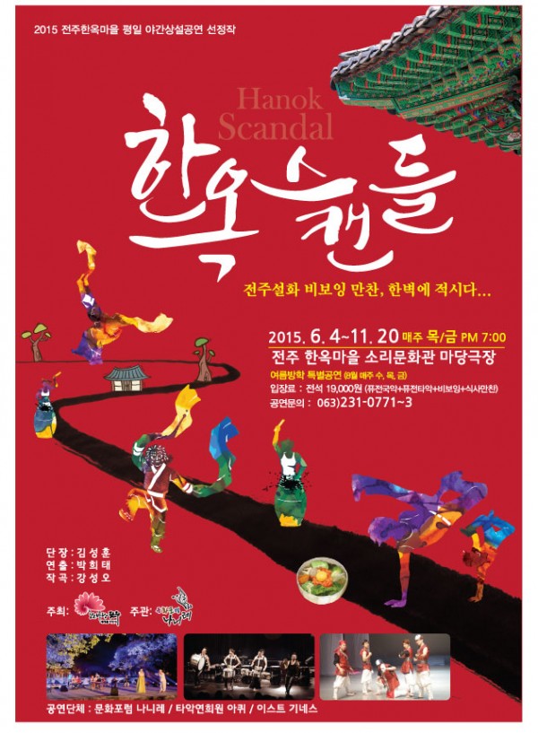 한옥스캔들최종포스터.jpg