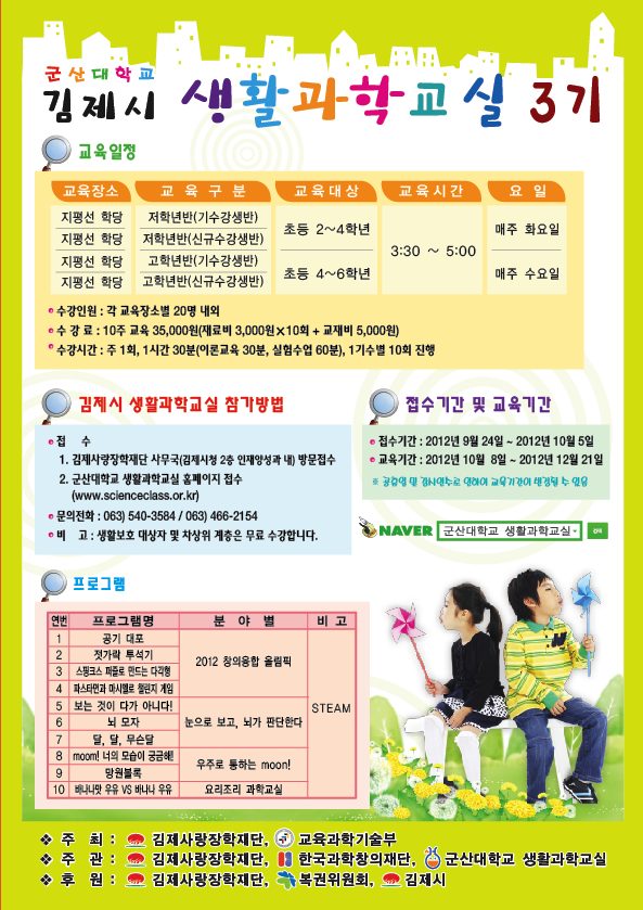 2012김제시 생활과학교실 홍보물.png