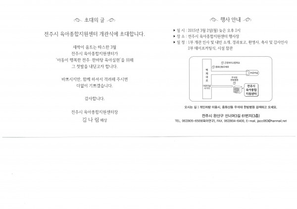 개관식초대장_전주시육아종합지원센터.jpg