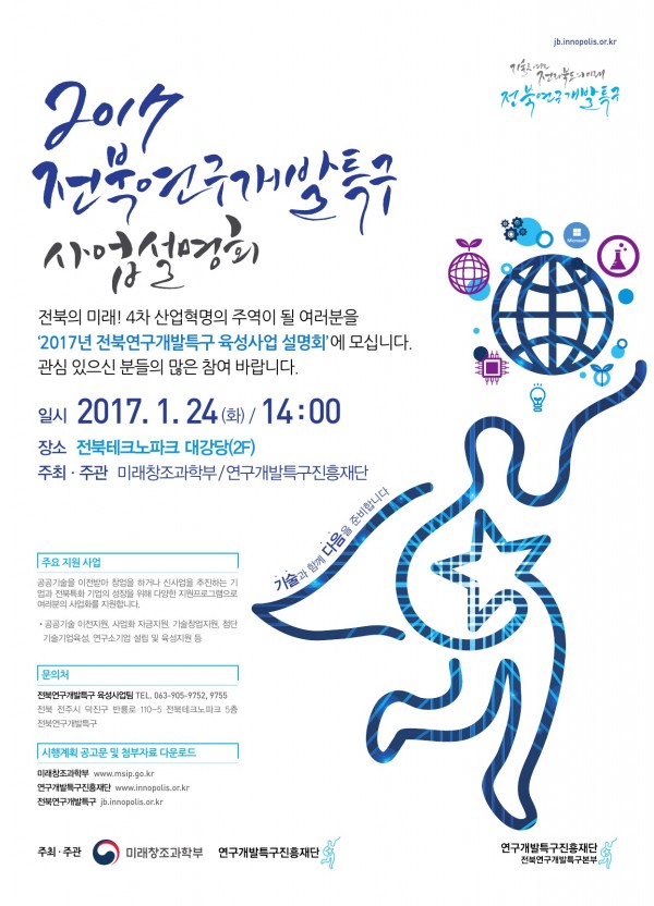 [붙임2] 전북연구개발특구 사업설명회_포스터.jpg