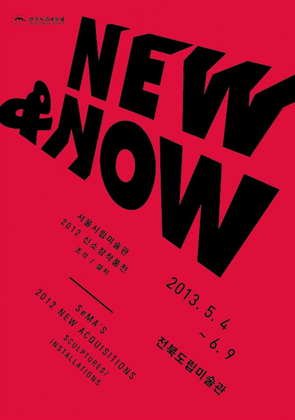 NEW & NOW_포스터.jpg