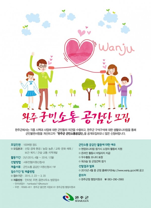 완주군 군민소통공감단 포스터(웹페이지용).jpg