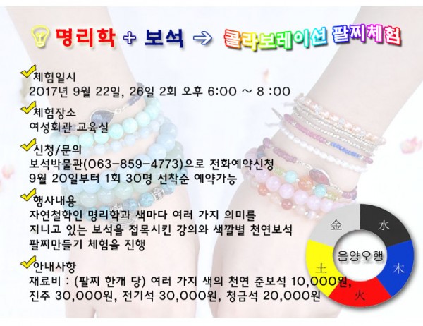 명리학+보석 콜라보레이션 팔찌체험.jpg
