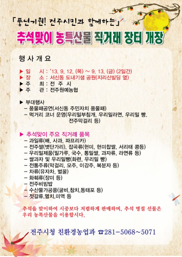 추석맞이농특산물직거래전단지(시청친환경).jpg