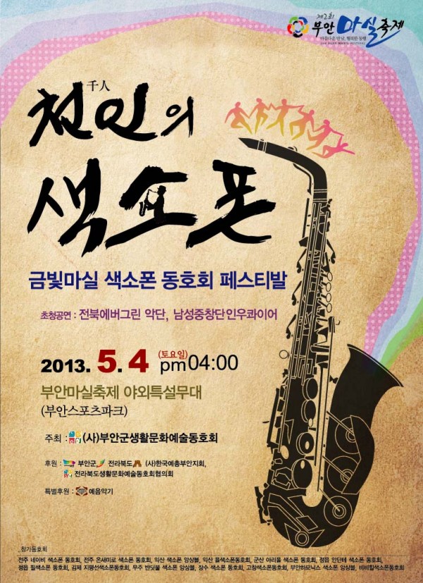 천인의 색소폰(포스터).jpg