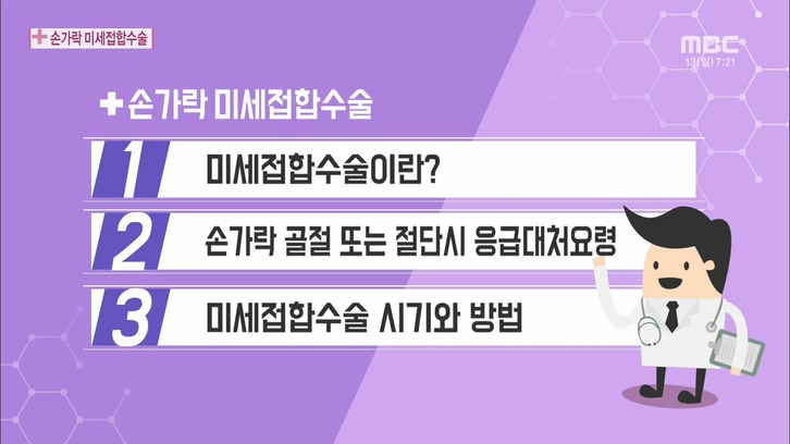  손가락 미세접합 수술