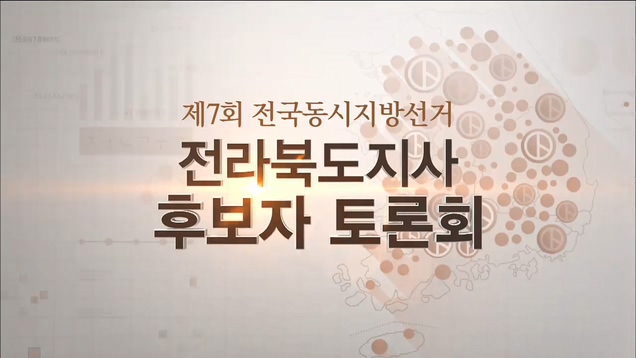 전라북도 도지사 후보자 토론회 - 제7회 전국동시지방선거
