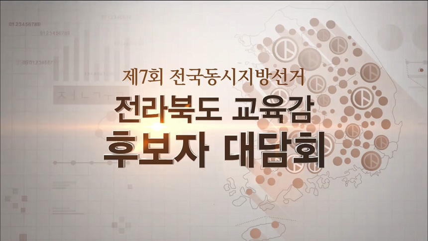 전라북도 교육감 후보자 대담회 - 제7회 전국동시지방선거