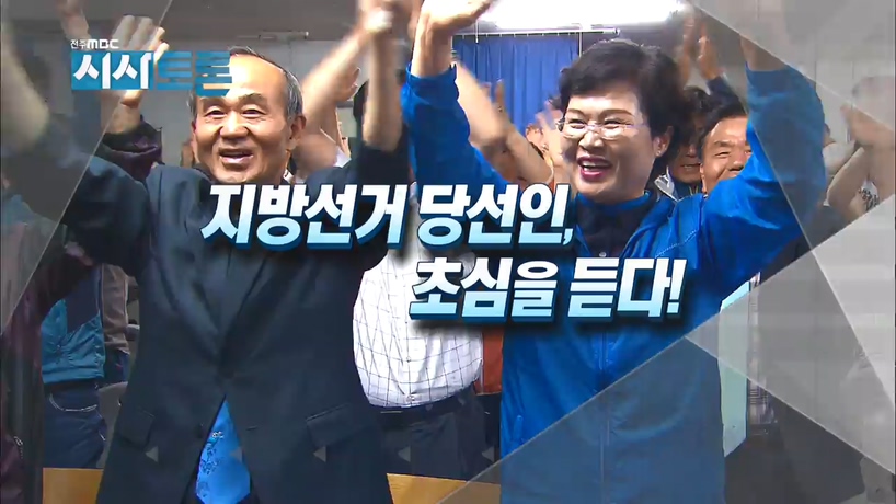 [시사토론] 지방선거 당선인, 초심을 듣다!