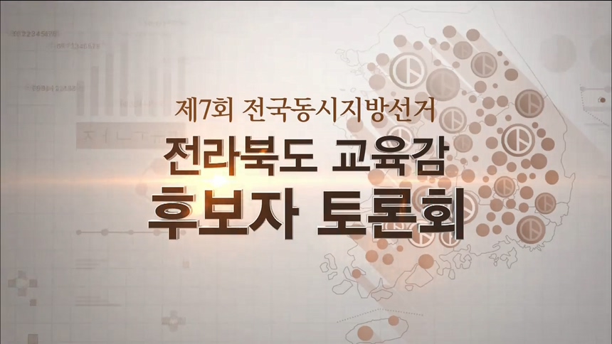 전북 교육감 후보자 토론회 - 제7회 전국동시지방선거