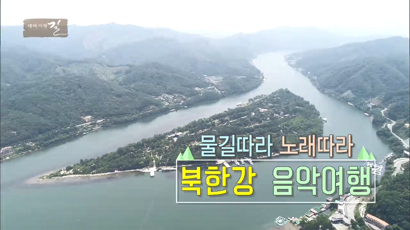 물길따라 노래따라 북한강 음악여행