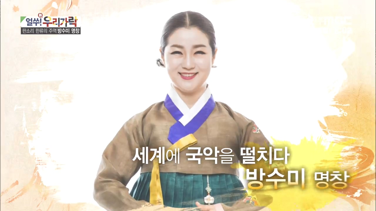 판소리 한류의 주역 [방수미] 명창