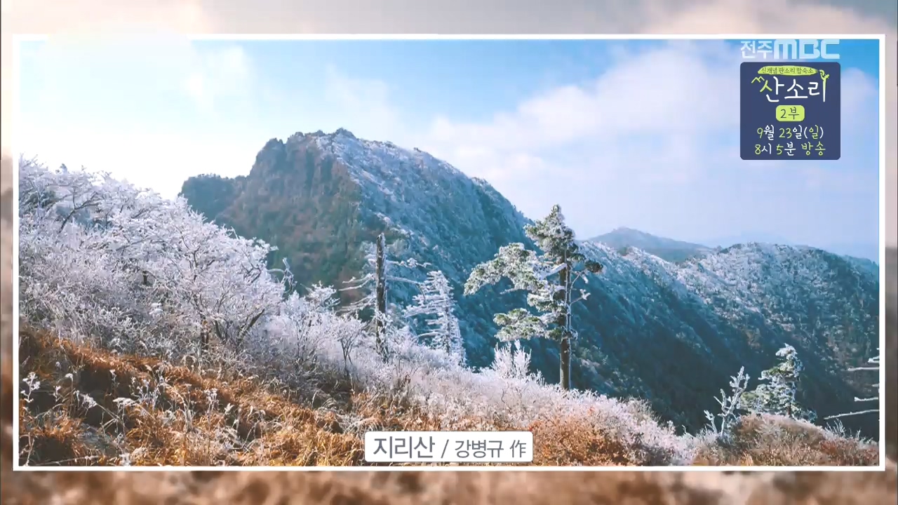 지리산 사진작가 [강병규] - 2부