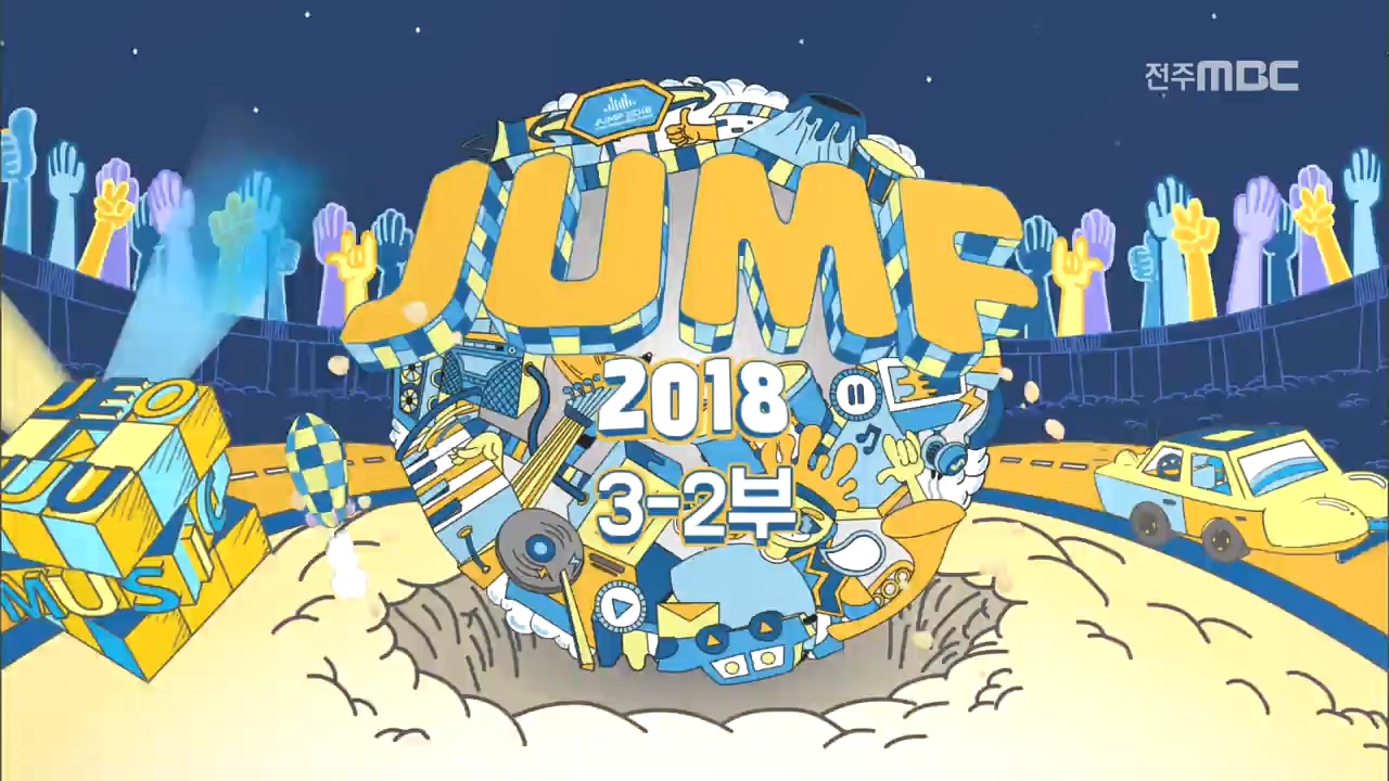 JUMF 2018 3 - 2부