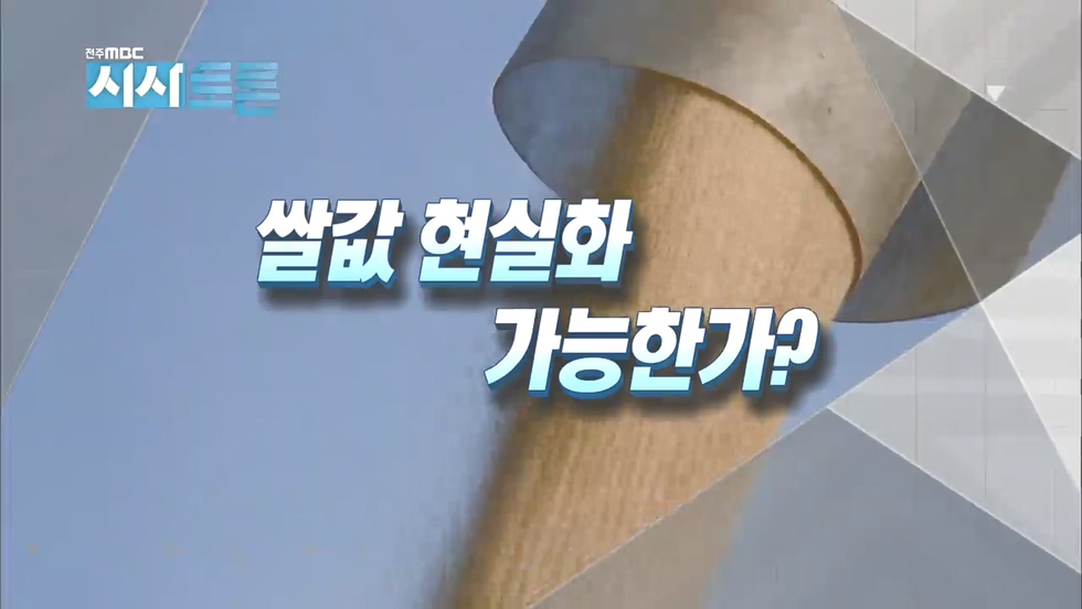 쌀값 현실화 가능한가?