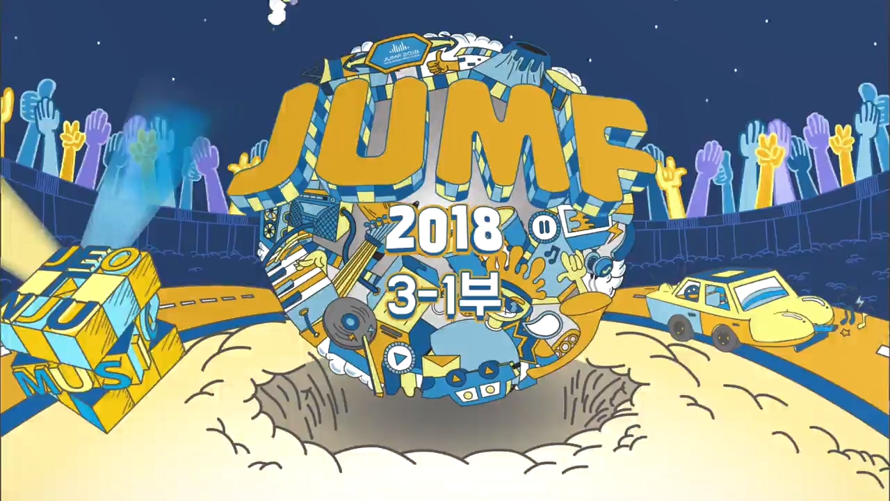 JUMF 2018 3 - 1부
