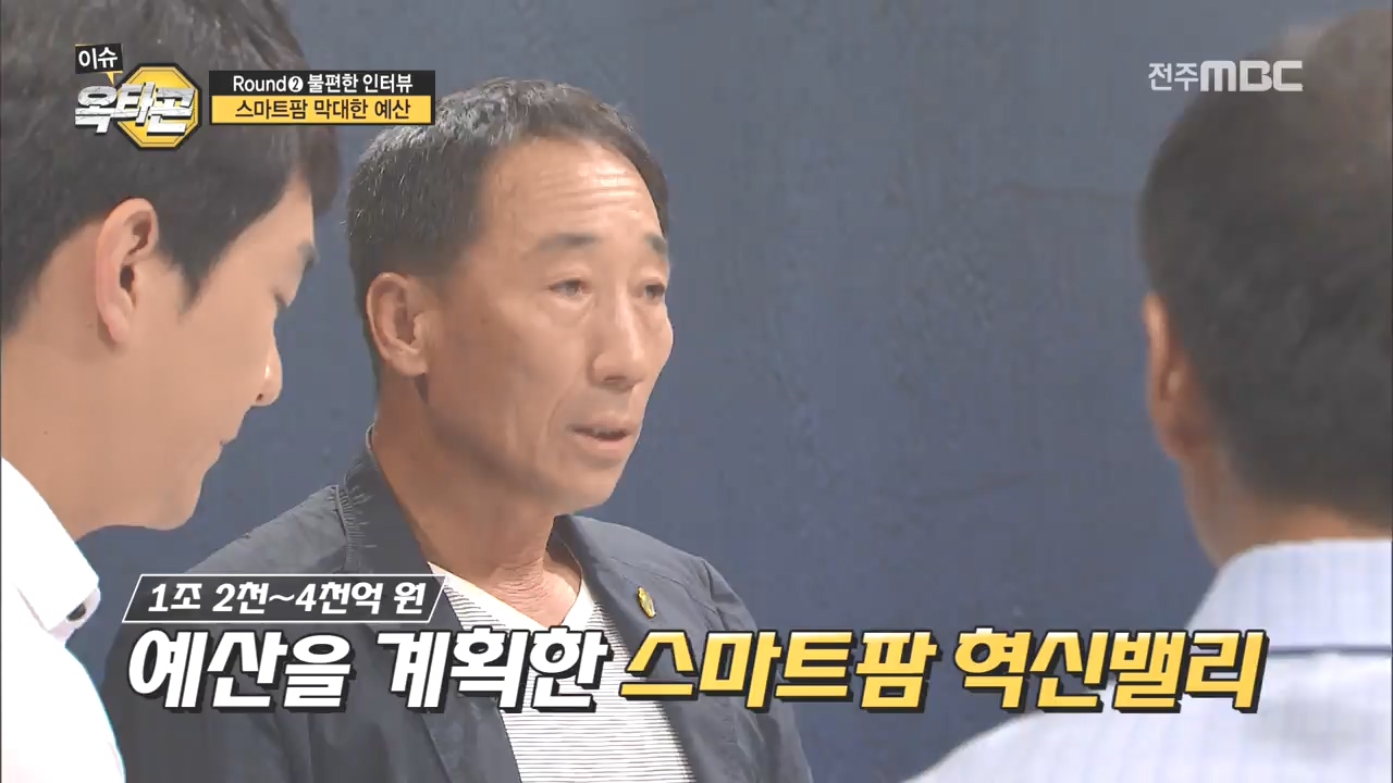 3라운드 : 스마트팜은 농촌의 4대강 사업?