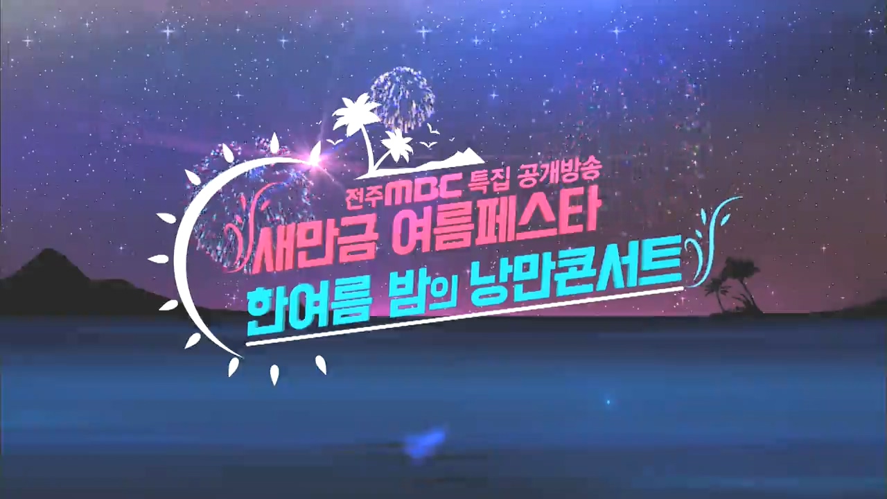 [전주MBC 특집공개방송] 새만금 여름페스타 - 한여름 밤의 낭만콘서트