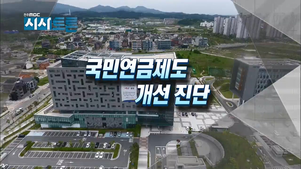 국민연금제도 개선 진단