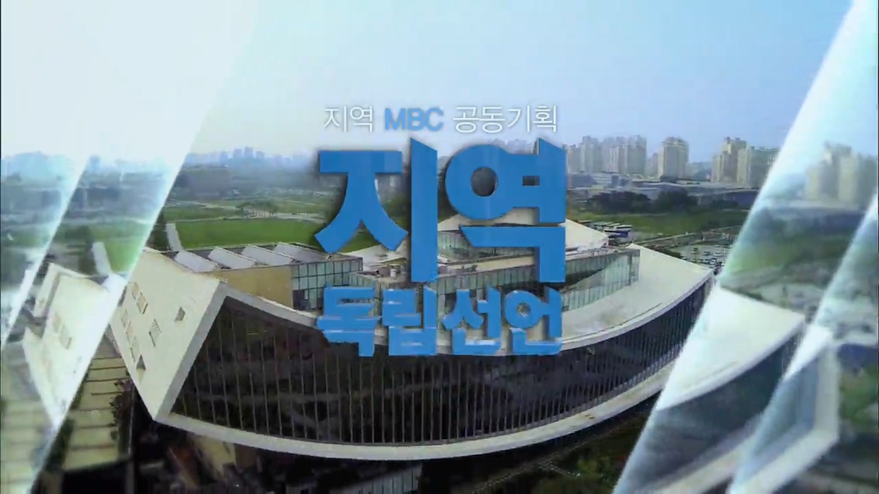 지역 MBC 공동기획 지역 독립선언 - 2부