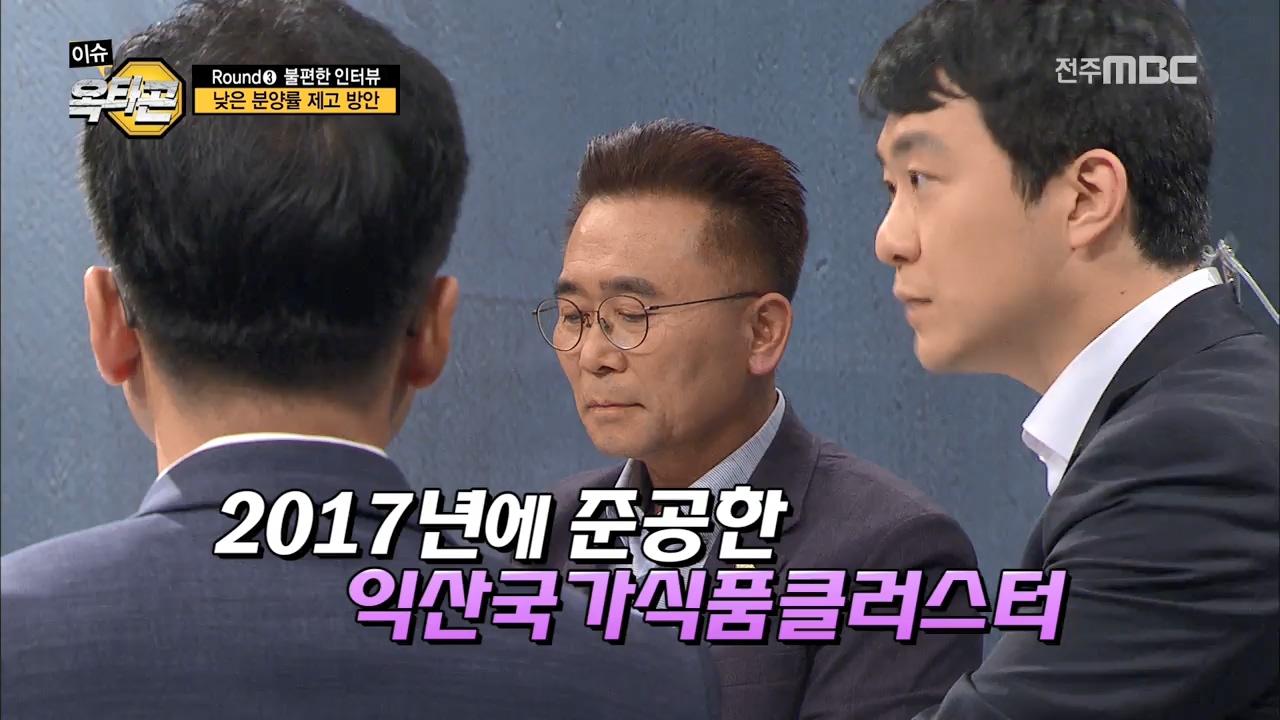 3라운드: 익산 국가식품클러스터의 현주소